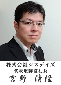 株式会社シスデイズ 代表取締役社長 宮野清隆