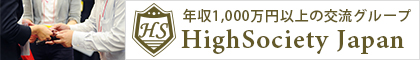 年収1,000万円以上の交流グループ「HighSociety Japan」